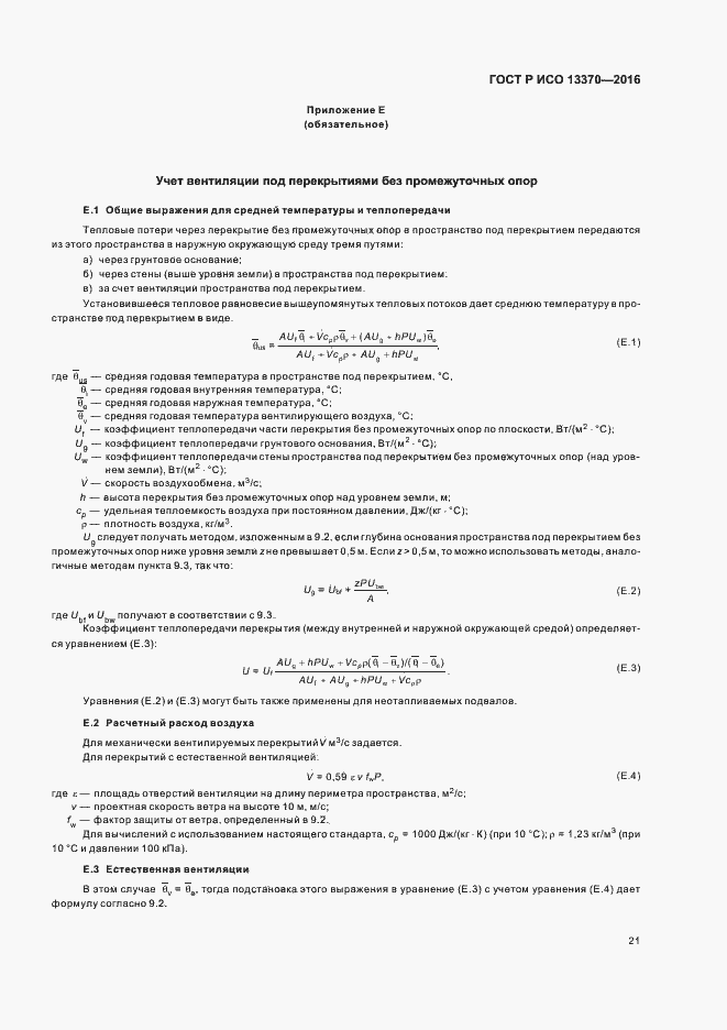 Страница 25 ГОСТ Р ИСО 13370-2016