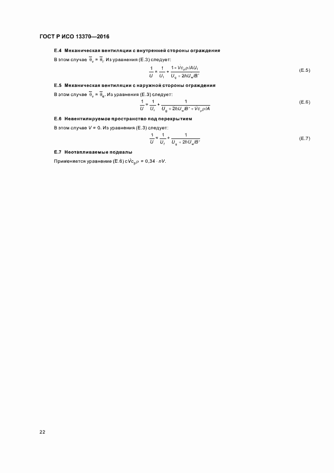Страница 26 ГОСТ Р ИСО 13370-2016