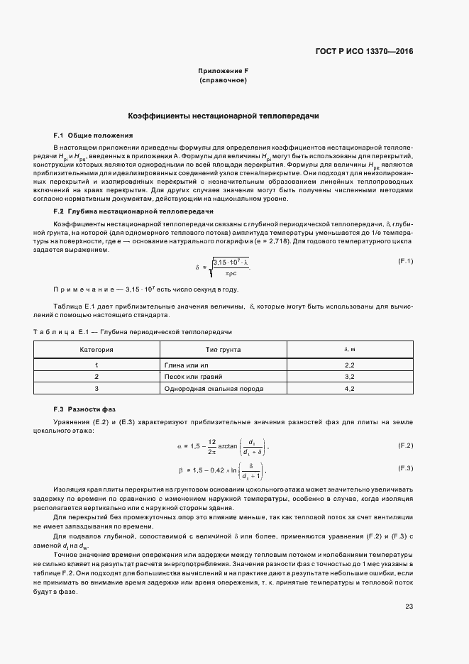 Страница 27 ГОСТ Р ИСО 13370-2016