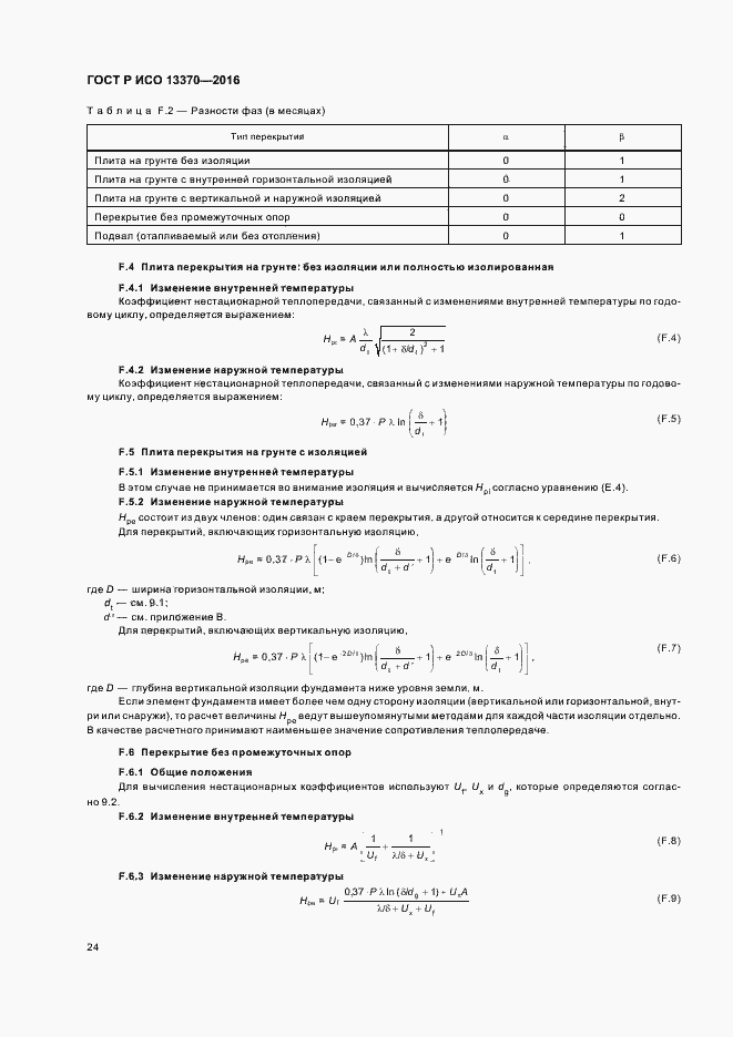 Страница 28 ГОСТ Р ИСО 13370-2016