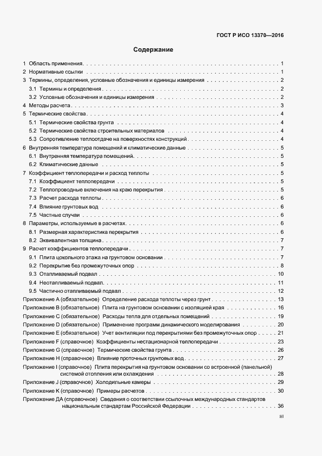 Страница 3 ГОСТ Р ИСО 13370-2016