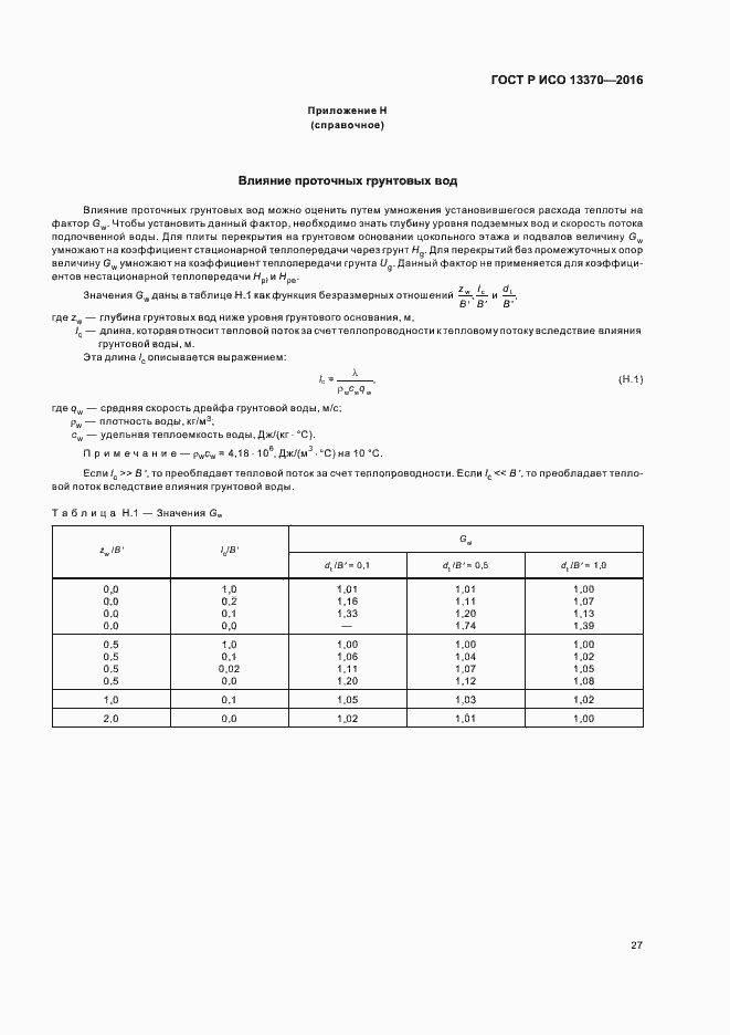 Страница 31 ГОСТ Р ИСО 13370-2016