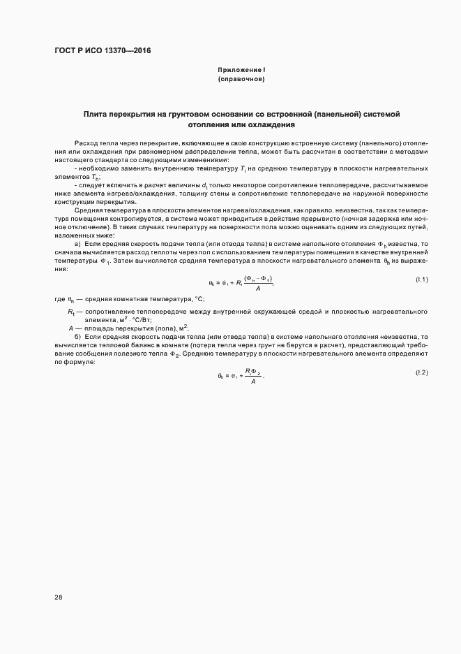 Страница 32 ГОСТ Р ИСО 13370-2016