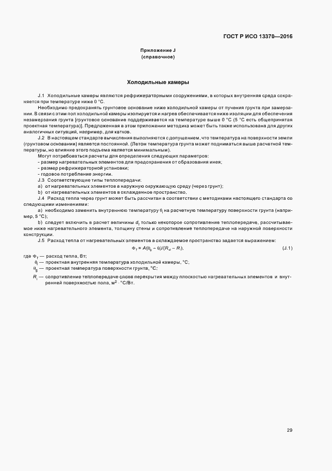 Страница 33 ГОСТ Р ИСО 13370-2016