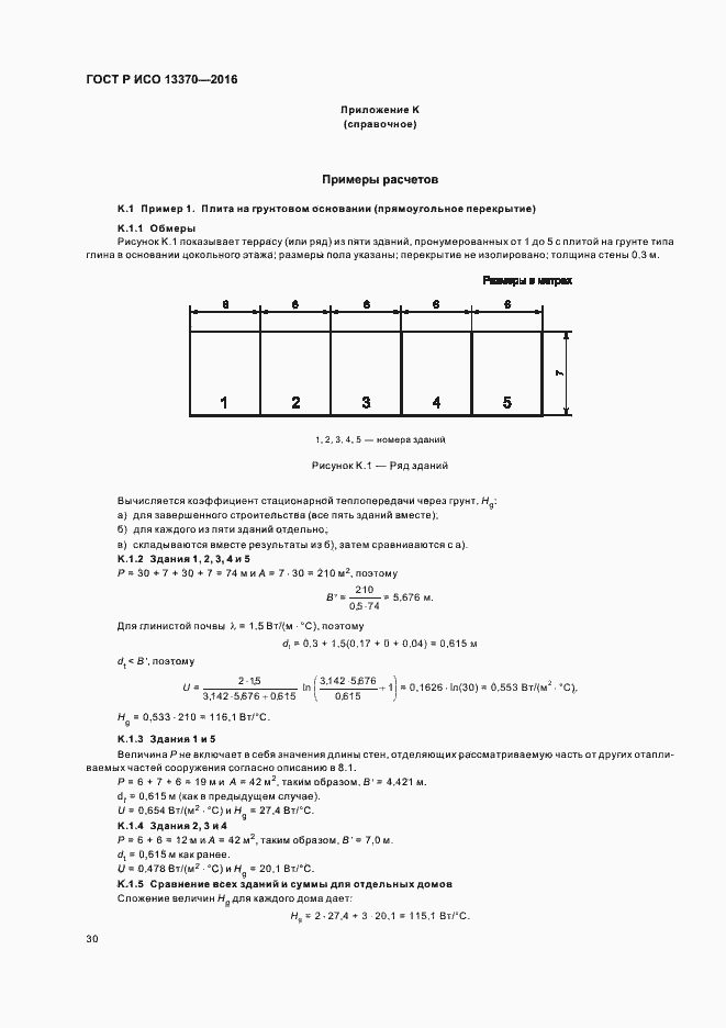 Страница 34 ГОСТ Р ИСО 13370-2016
