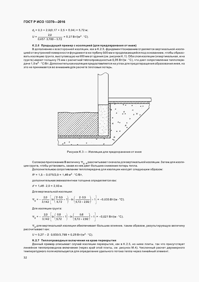 Страница 36 ГОСТ Р ИСО 13370-2016