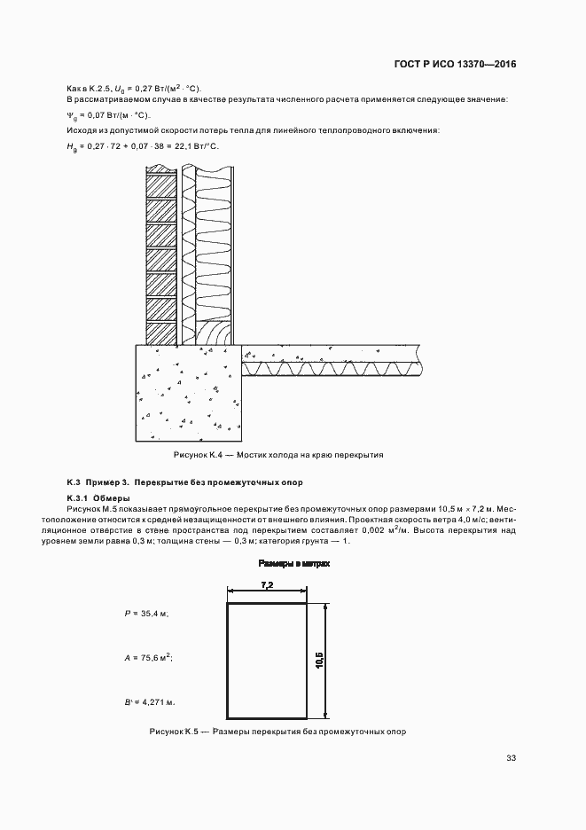 Страница 37 ГОСТ Р ИСО 13370-2016
