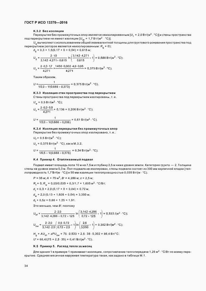 Страница 38 ГОСТ Р ИСО 13370-2016