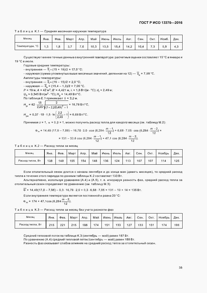 Страница 39 ГОСТ Р ИСО 13370-2016