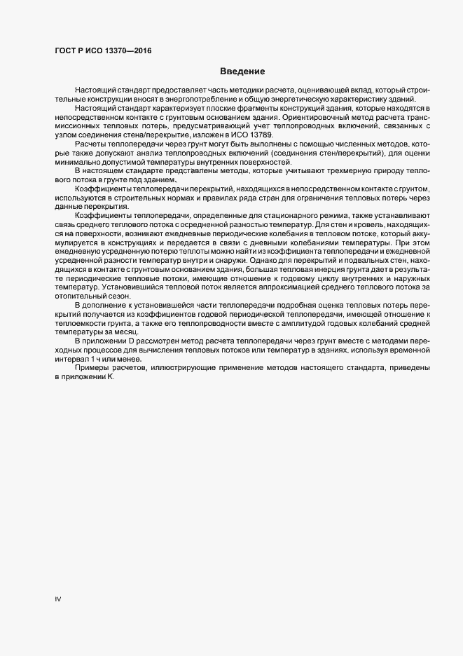 Страница 4 ГОСТ Р ИСО 13370-2016