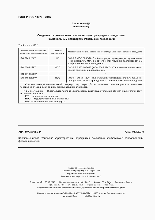 Страница 40 ГОСТ Р ИСО 13370-2016