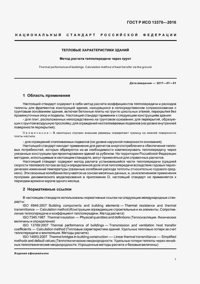 Страница 5 ГОСТ Р ИСО 13370-2016