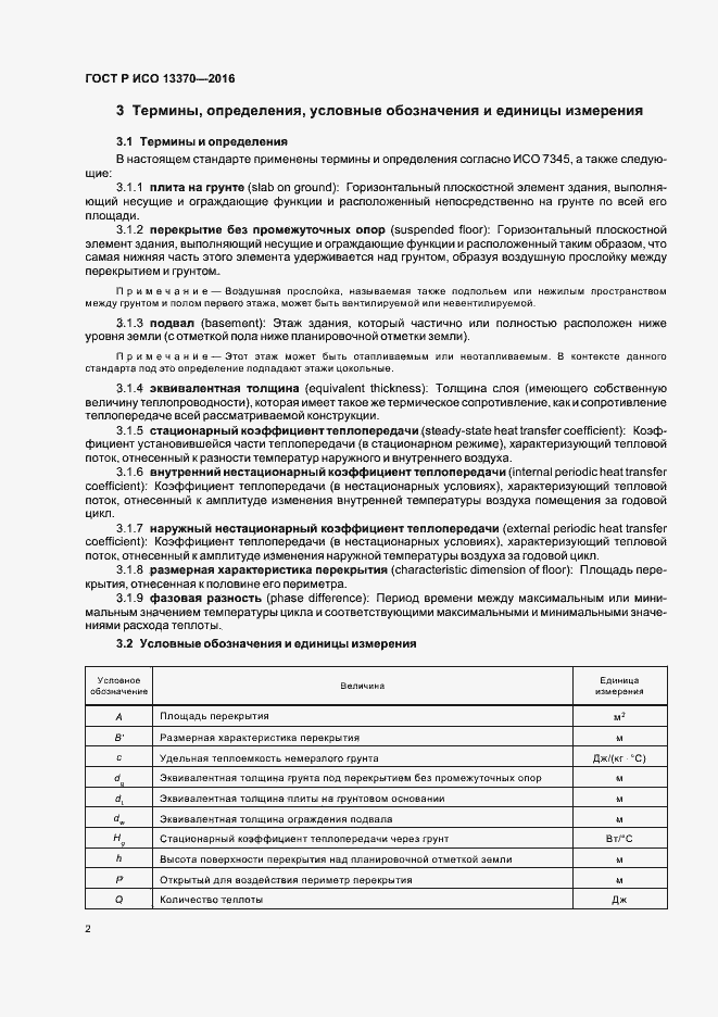 Страница 6 ГОСТ Р ИСО 13370-2016