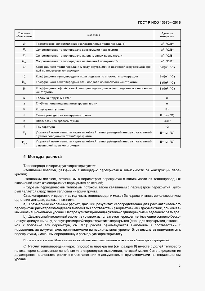 Страница 7 ГОСТ Р ИСО 13370-2016