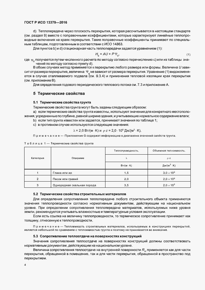 Страница 8 ГОСТ Р ИСО 13370-2016