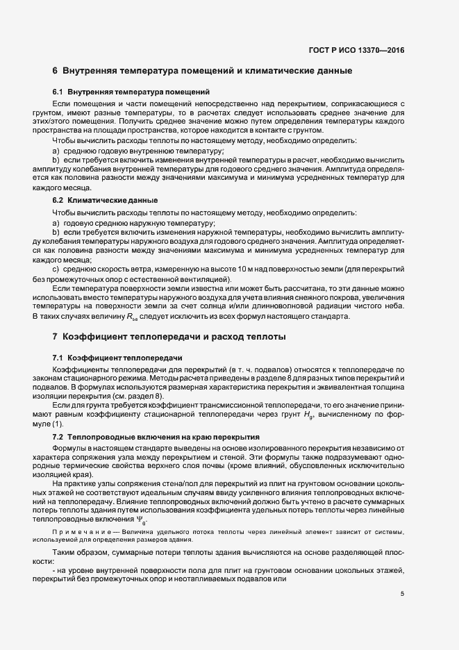 Страница 9 ГОСТ Р ИСО 13370-2016