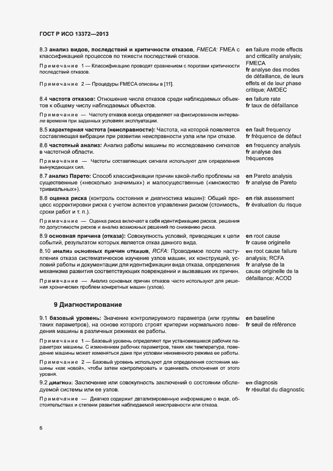 Страница 10 ГОСТ Р ИСО 13372-2013