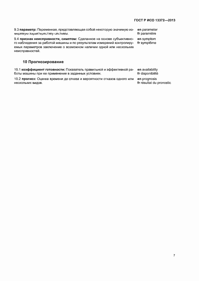 Страница 11 ГОСТ Р ИСО 13372-2013