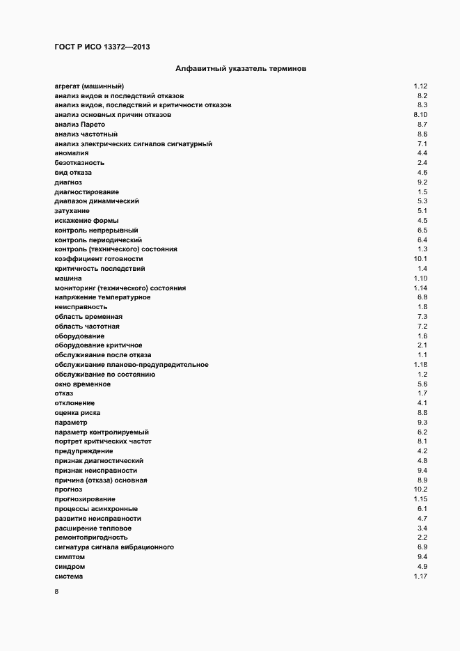 Страница 12 ГОСТ Р ИСО 13372-2013