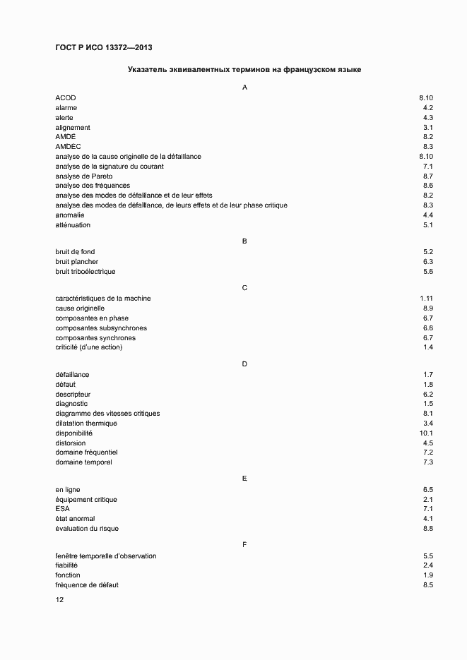Страница 16 ГОСТ Р ИСО 13372-2013