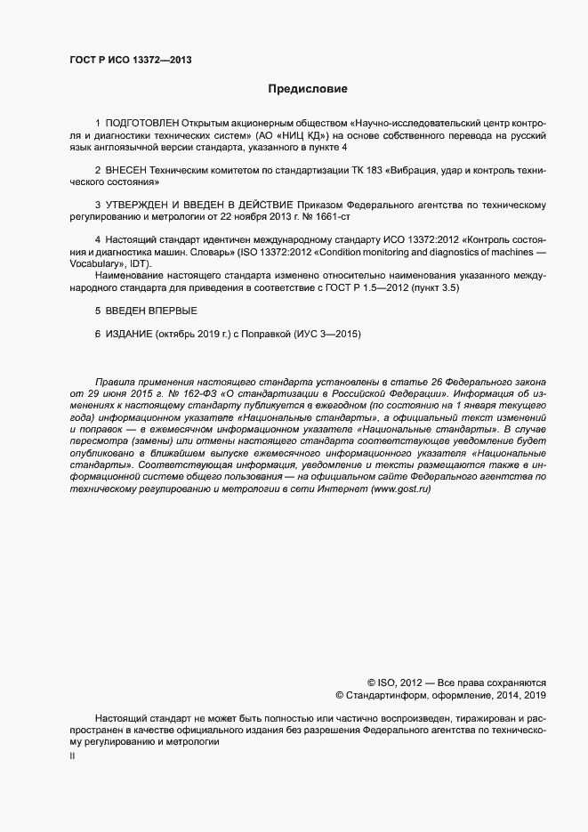 Страница 2 ГОСТ Р ИСО 13372-2013