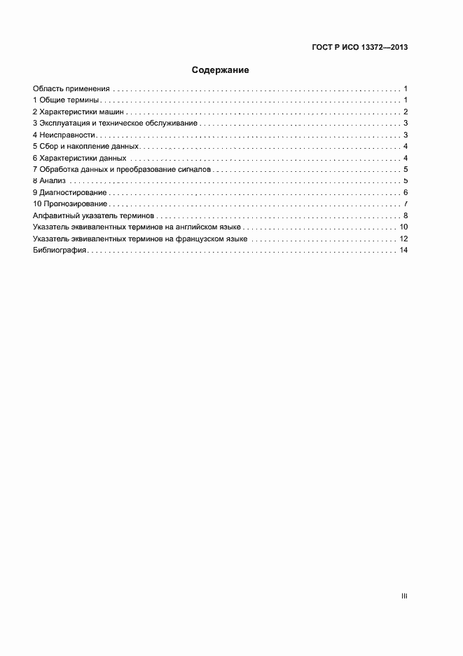 Страница 3 ГОСТ Р ИСО 13372-2013