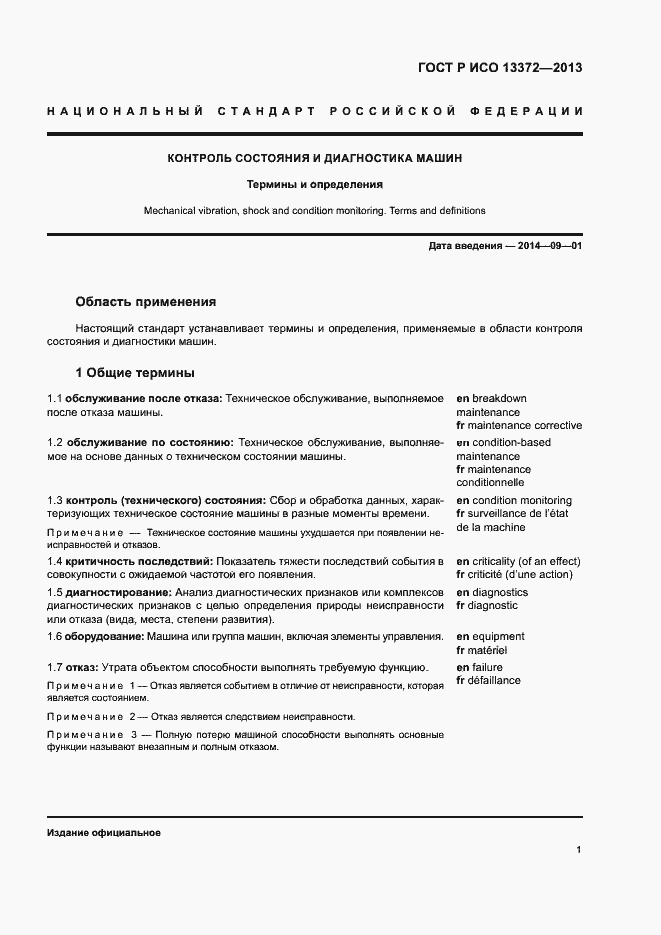 Страница 5 ГОСТ Р ИСО 13372-2013