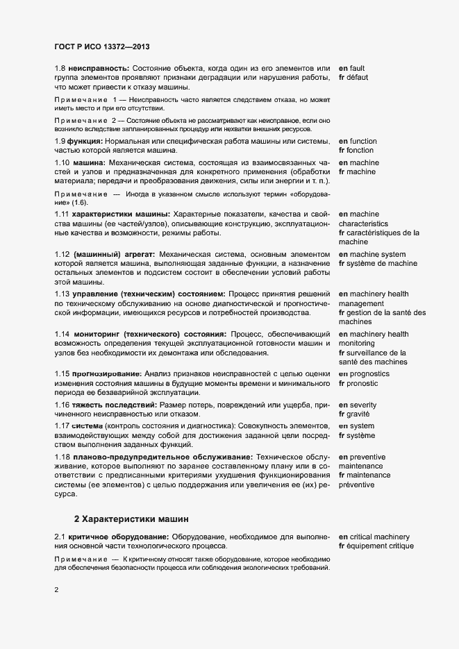 Страница 6 ГОСТ Р ИСО 13372-2013