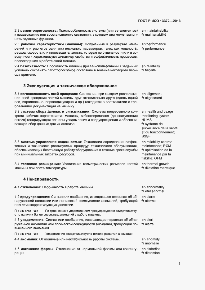 Страница 7 ГОСТ Р ИСО 13372-2013