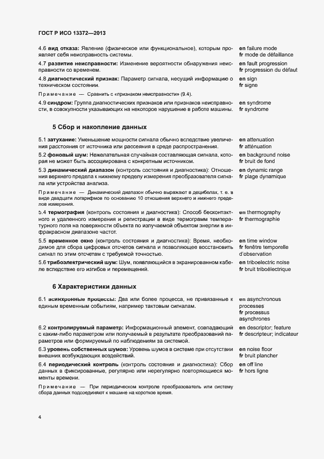 Страница 8 ГОСТ Р ИСО 13372-2013
