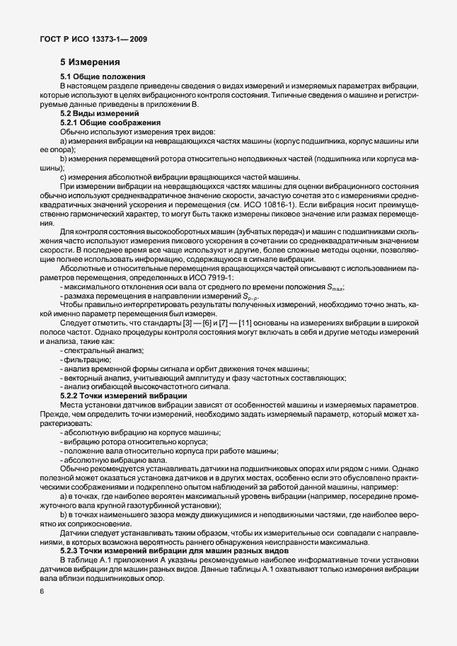 Страница 10 ГОСТ Р ИСО 13373-1-2009