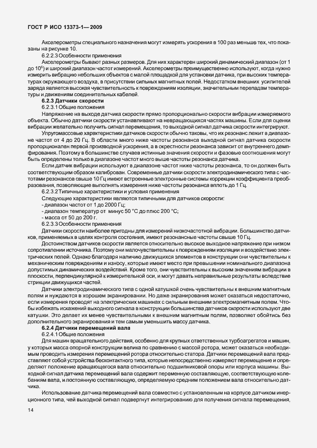 Страница 18 ГОСТ Р ИСО 13373-1-2009