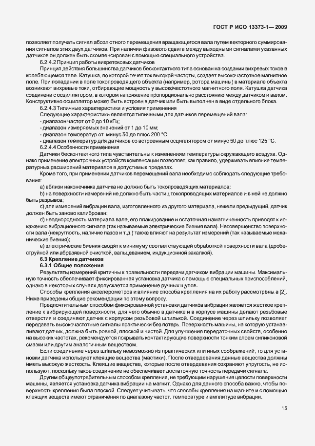Страница 19 ГОСТ Р ИСО 13373-1-2009
