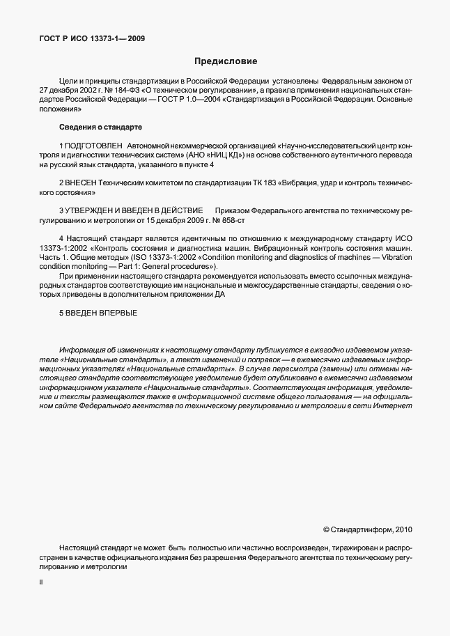 Страница 2 ГОСТ Р ИСО 13373-1-2009