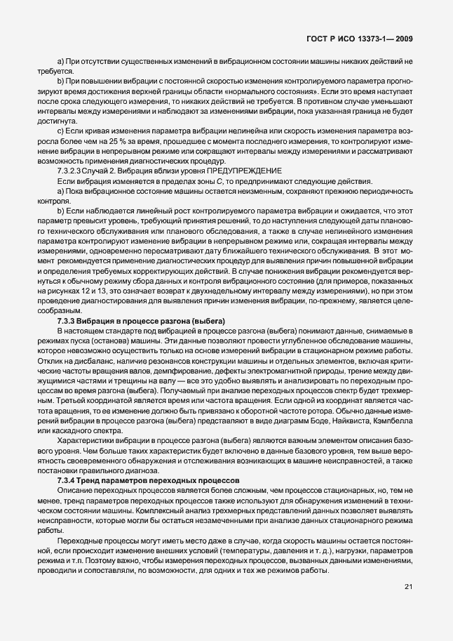 Страница 25 ГОСТ Р ИСО 13373-1-2009