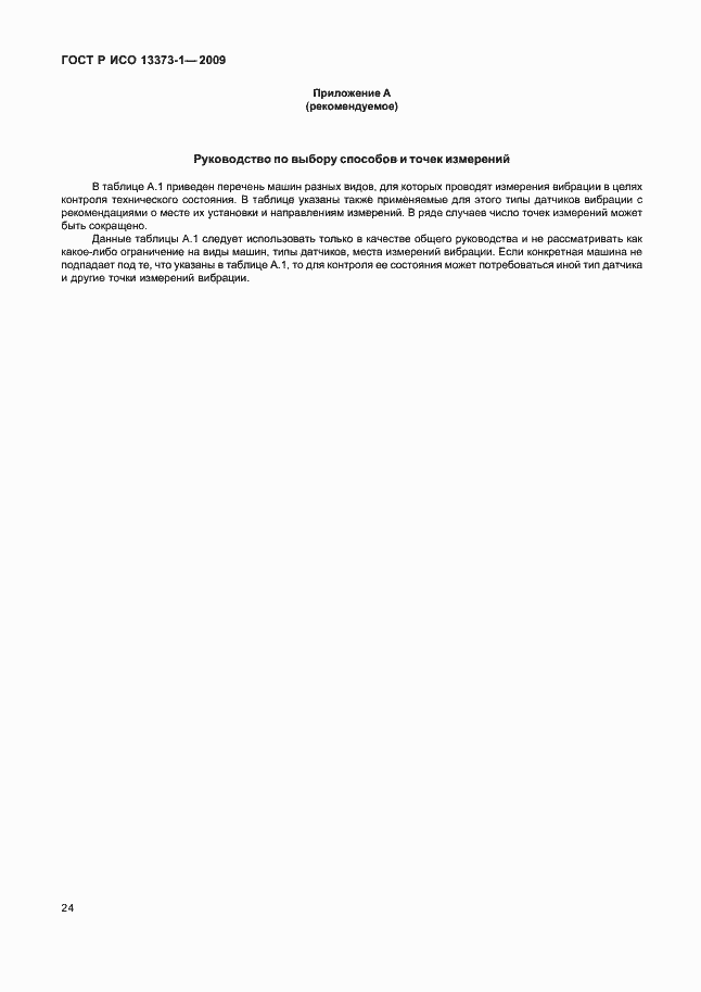 Страница 28 ГОСТ Р ИСО 13373-1-2009