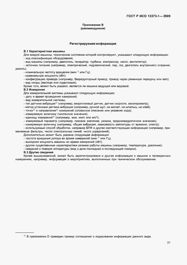 Страница 35 ГОСТ Р ИСО 13373-1-2009