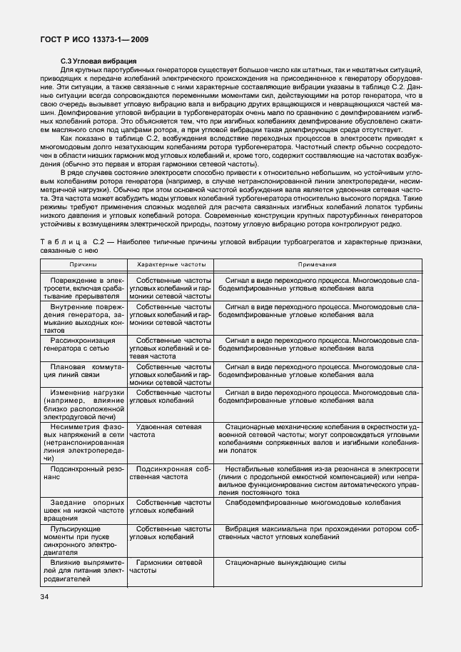 Страница 38 ГОСТ Р ИСО 13373-1-2009