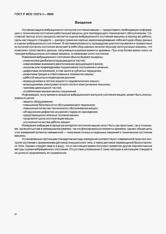 Страница 4 ГОСТ Р ИСО 13373-1-2009