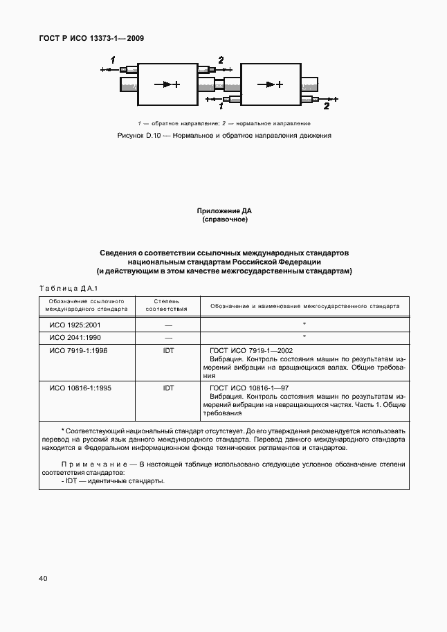 Страница 44 ГОСТ Р ИСО 13373-1-2009