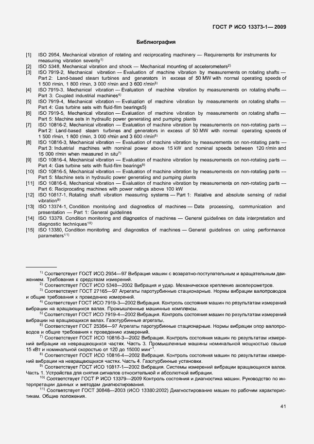 Страница 45 ГОСТ Р ИСО 13373-1-2009