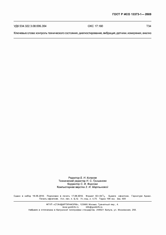 Страница 47 ГОСТ Р ИСО 13373-1-2009