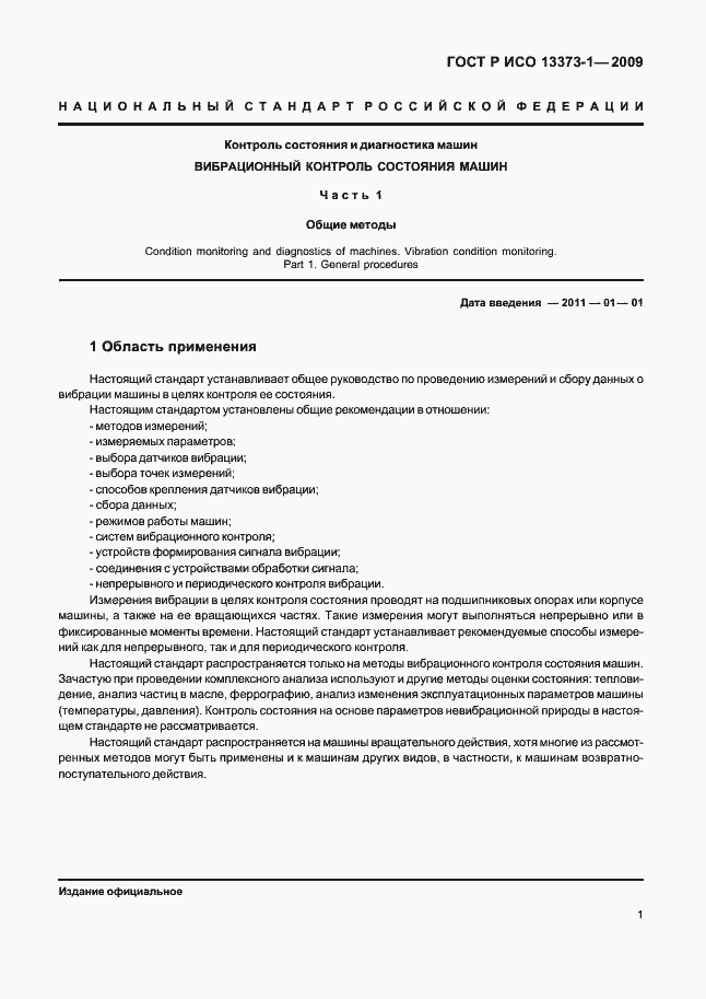Страница 5 ГОСТ Р ИСО 13373-1-2009