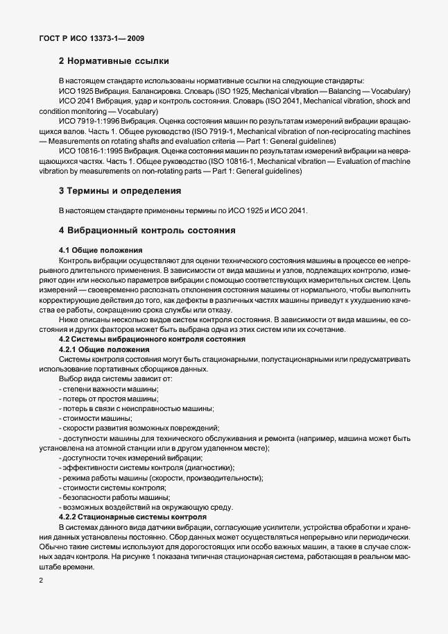 Страница 6 ГОСТ Р ИСО 13373-1-2009