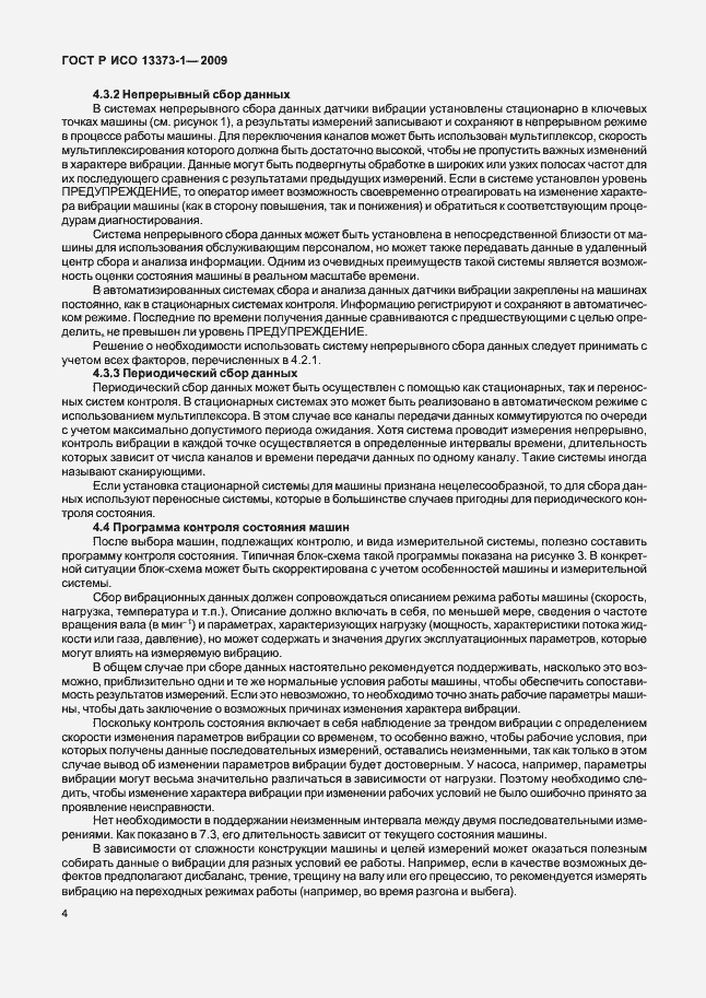Страница 8 ГОСТ Р ИСО 13373-1-2009