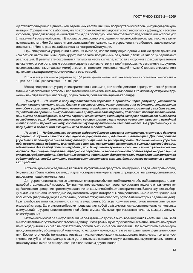 Страница 17 ГОСТ Р ИСО 13373-2-2009