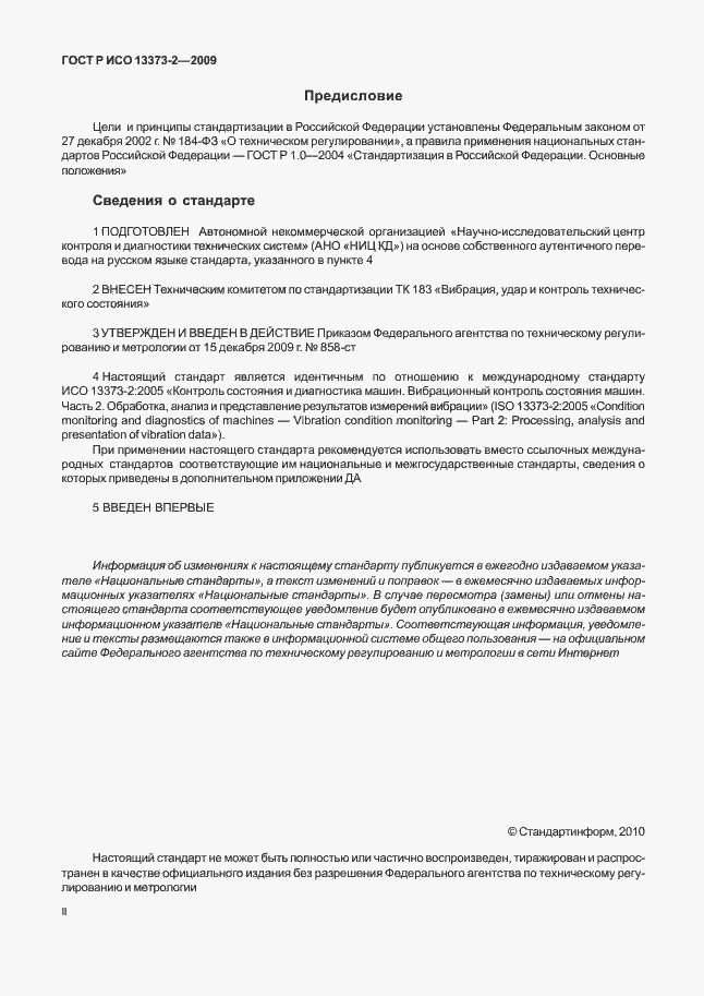 Страница 2 ГОСТ Р ИСО 13373-2-2009