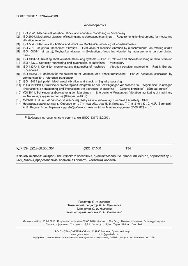 Страница 32 ГОСТ Р ИСО 13373-2-2009