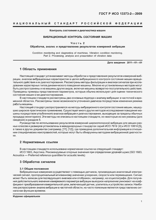 Страница 5 ГОСТ Р ИСО 13373-2-2009