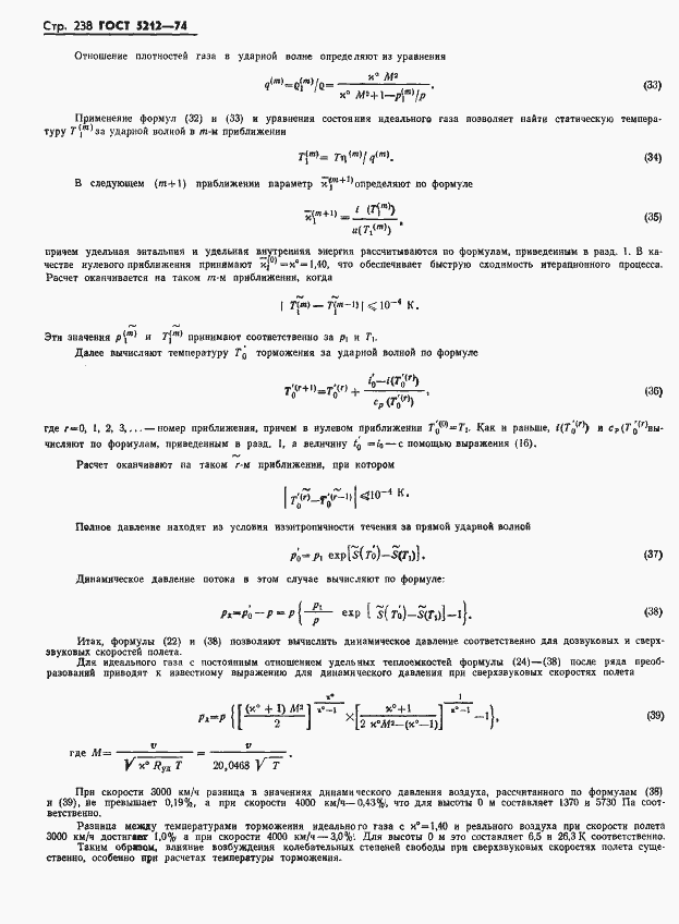 Страница 243 ГОСТ 5212-74
